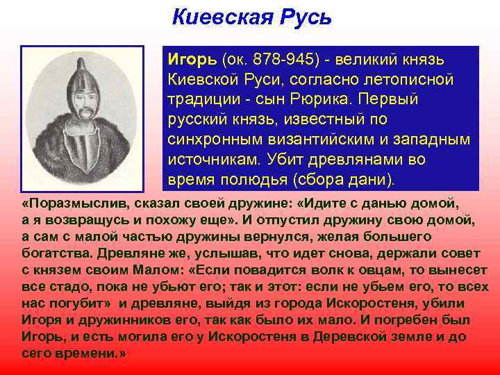 Киевская Русь Игорь (ок. 878 -945) - великий князь Киевской Руси, согласно летописной традиции