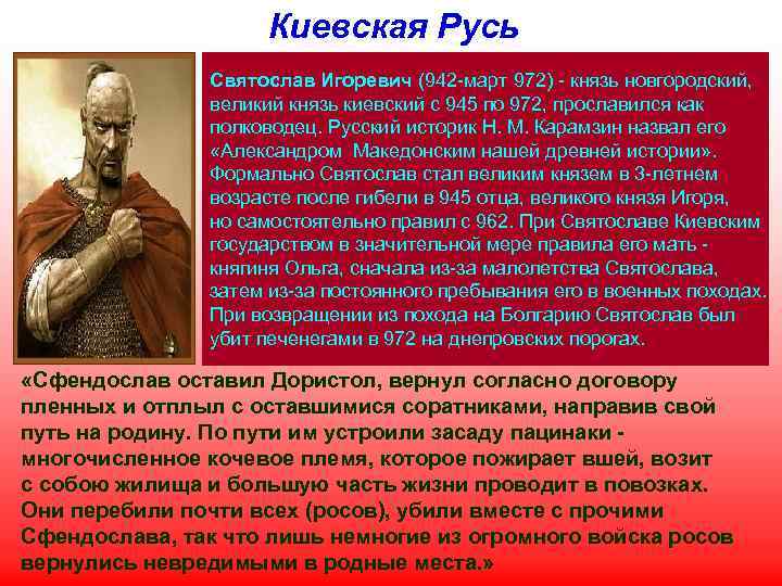 Киевская Русь Святослав Игоревич (942 -март 972) - князь новгородский, великий князь киевский с