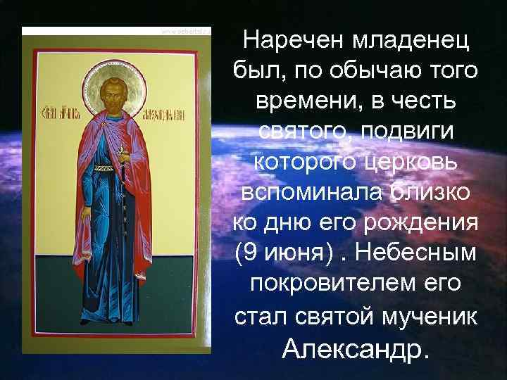 Наречен младенец был, по обычаю того времени, в честь святого, подвиги которого церковь вспоминала