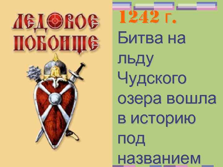 Название под которым в историческую. Рисунок Ледовое побоище 3 класс по Музыке.