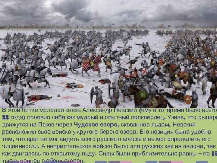 В этой битве молодой князь Александр Невский (ему в то время было всего 22