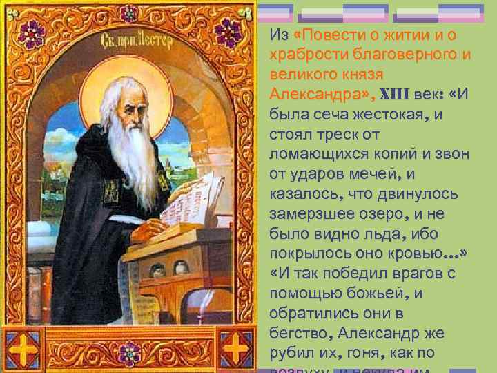 Из «Повести о житии и о храбрости благоверного и великого князя Александра» , XIII
