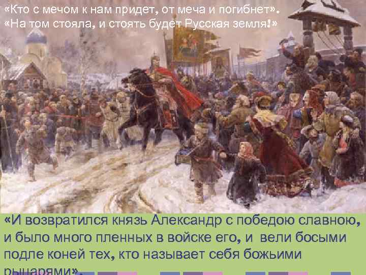  «Кто с мечом к нам придет, от меча и погибнет» . «На том
