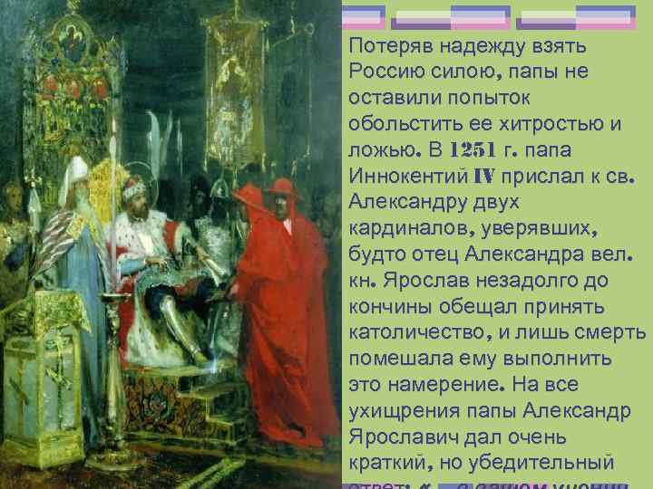Потеряв надежду взять Россию силою, папы не оставили попыток обольстить ее хитростью и ложью.