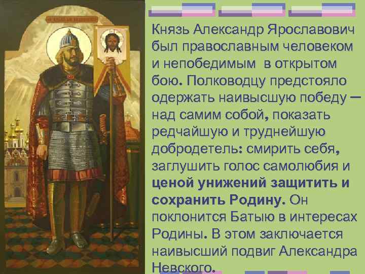 Князь Александр Ярославович был православным человеком и непобедимым в открытом бою. Полководцу предстояло одержать