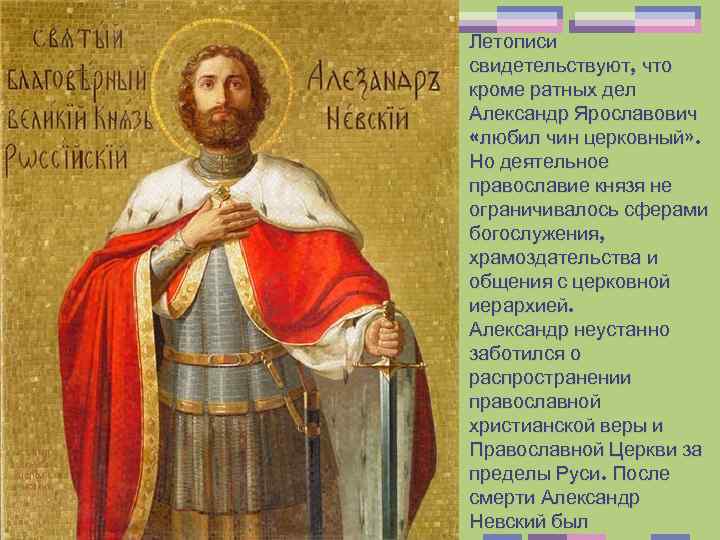 Летописи свидетельствуют, что кроме ратных дел Александр Ярославович «любил чин церковный» . Но деятельное