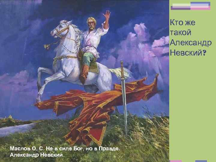 Кто же такой Александр Невский? Маслов О. С. Не в силе Бог, но в