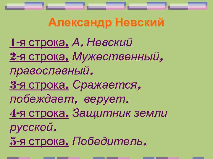 Александр Невский 1 -я строка. А. Невский 2 -я строка. Мужественный, православный. 3 -я