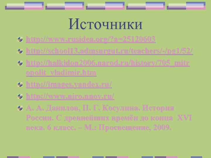 Источники http: //www. rusidea. org/? a=25120603 http: //school 13. admsurgut. ru/teachers/-/pg 1/52/ http: //halkidon