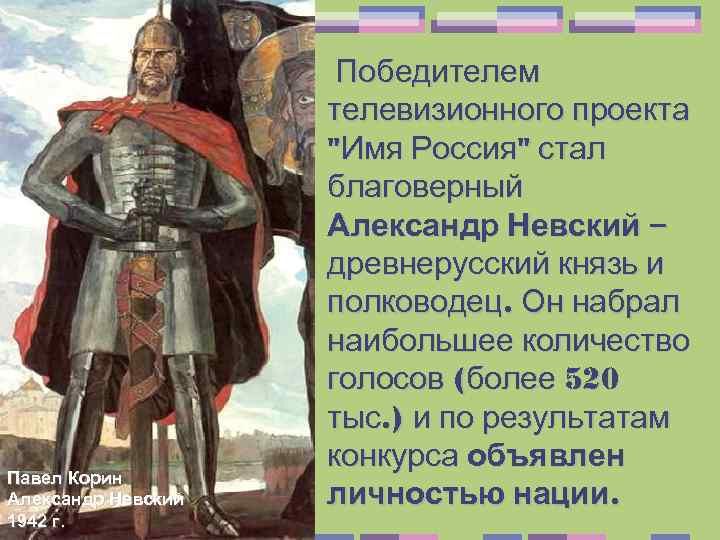 Павел Корин Александр Невский 1942 г. Победителем телевизионного проекта 
