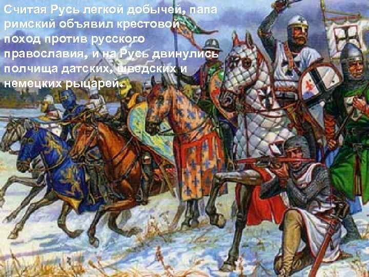 Считая Русь легкой добычей, папа римский объявил крестовой поход против русского православия, и на