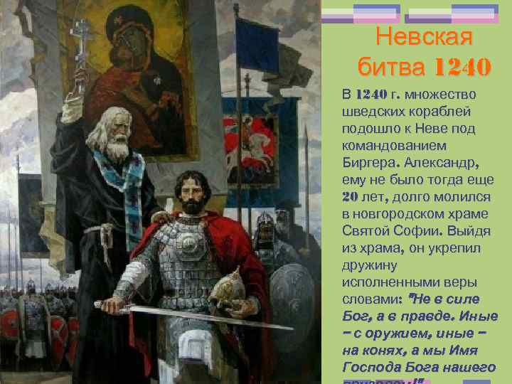 Невская битва 1240 В 1240 г. множество шведских кораблей подошло к Неве под командованием