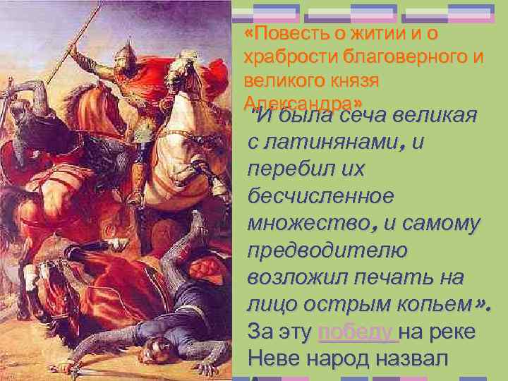  «Повесть о житии и о храбрости благоверного и великого князя Александра» 