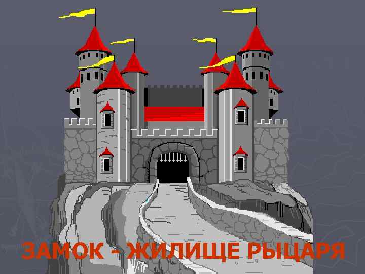 ЗАМОК - ЖИЛИЩЕ РЫЦАРЯ 