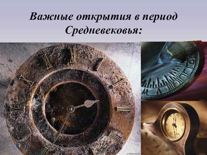 Важные открытия в период Средневековья: 