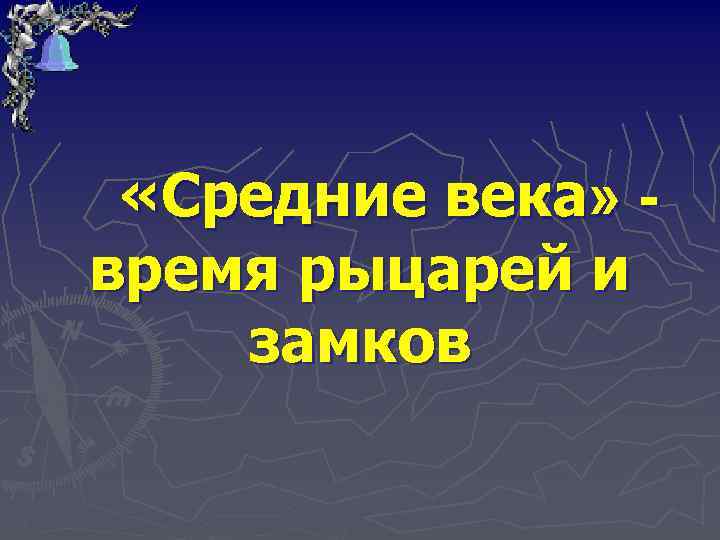  «Средние века» время рыцарей и замков 