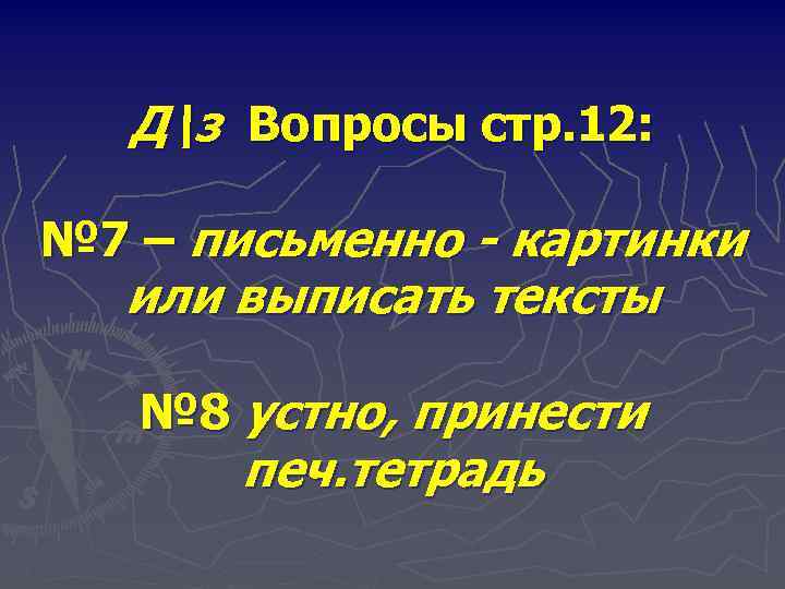 Дз Вопросы стр. 12: № 7 – письменно - картинки или выписать тексты №