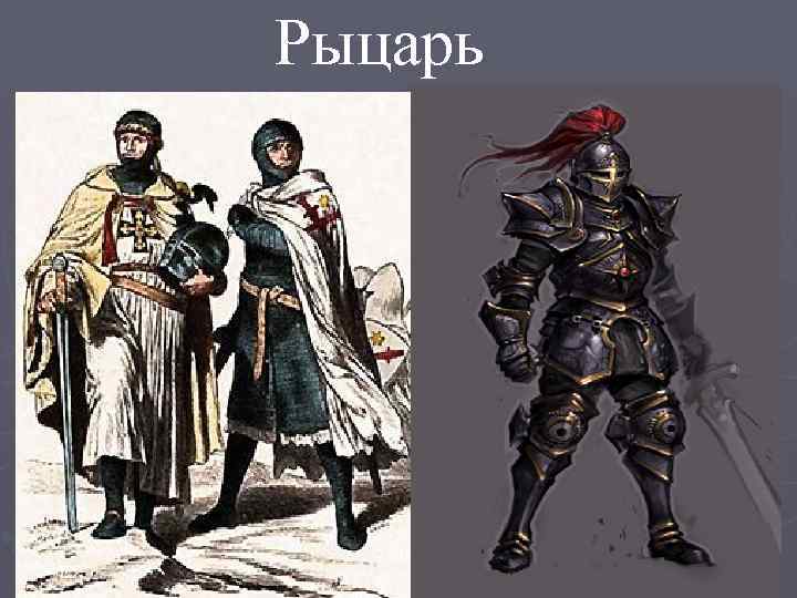 Рыцарь 