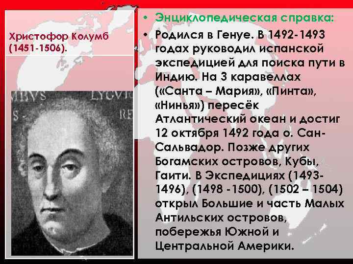 Христофор Колумб (1451 -1506). • Энциклопедическая справка: • Родился в Генуе. В 1492 -1493