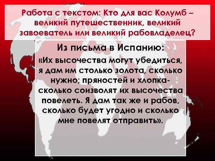 Работа с текстом: Кто для вас Колумб – великий путешественник, великий завоеватель или великий
