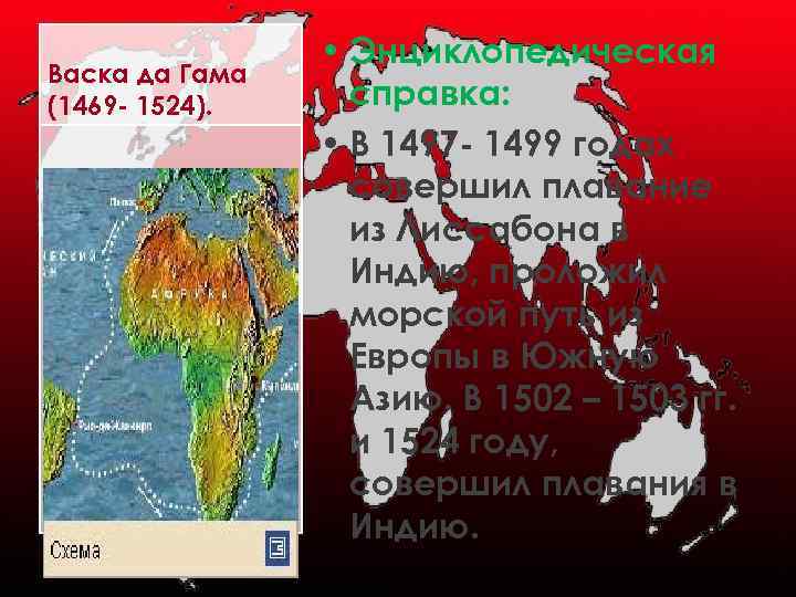 Васка да Гама (1469 - 1524). • Энциклопедическая справка: • В 1497 - 1499