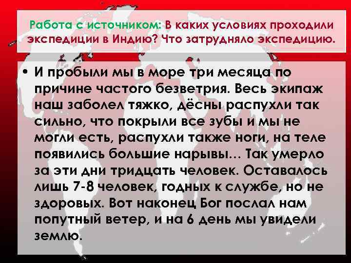 Работа с источником: В каких условиях проходили экспедиции в Индию? Что затрудняло экспедицию. •