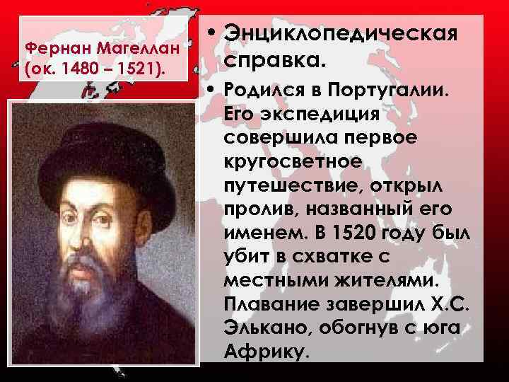 Фернан Магеллан (ок. 1480 – 1521). • Энциклопедическая справка. • Родился в Португалии. Его