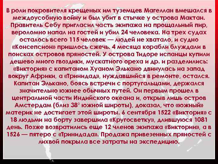 В роли покровителя крещеных им туземцев Магеллан вмешался в междоусобную войну и был убит