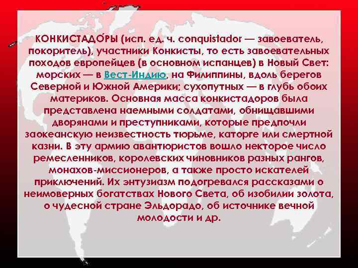 КОНКИСТАДО РЫ (исп. ед. ч. conquistador — завоеватель, покоритель), участники Конкисты, то есть завоевательных