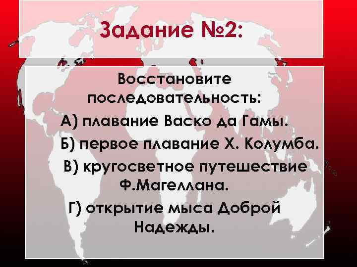 Задание № 2: Восстановите последовательность: А) плавание Васко да Гамы. Б) первое плавание Х.