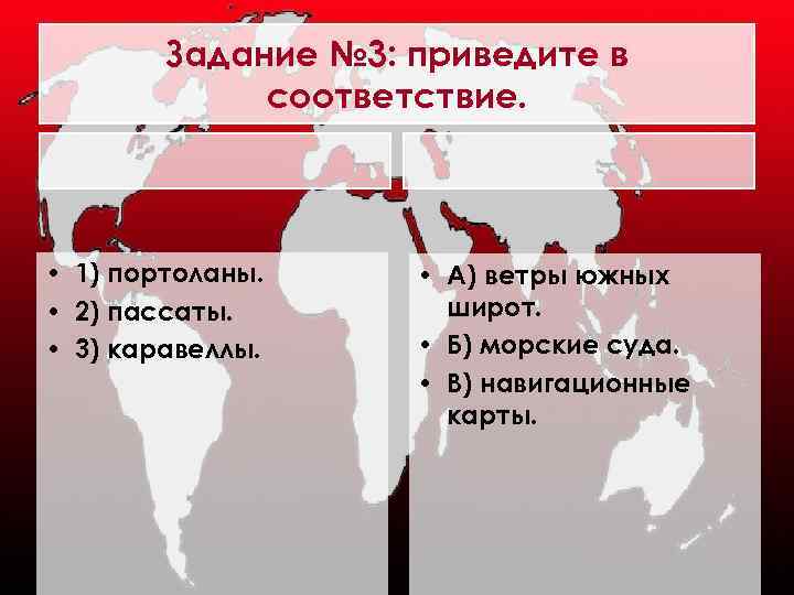 Задание № 3: приведите в соответствие. • 1) портоланы. • 2) пассаты. • 3)