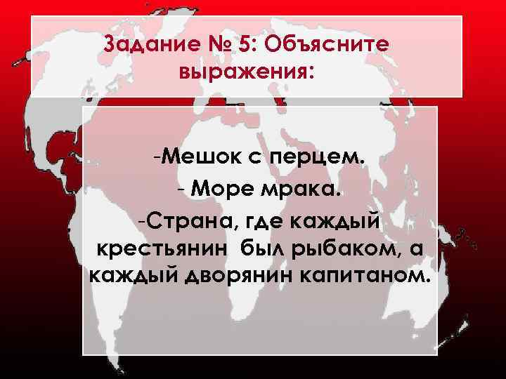 Задание № 5: Объясните выражения: -Мешок с перцем. - Море мрака. -Страна, где каждый