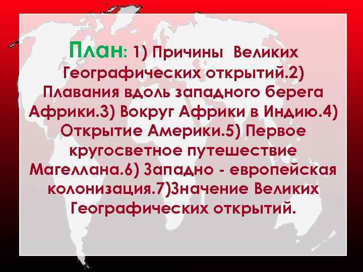 План: 1) Причины Великих Географических открытий. 2) Плавания вдоль западного берега Африки. 3) Вокруг