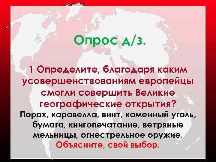 Опрос д/з. 1 Определите, благодаря каким усовершенствованиям европейцы смогли совершить Великие географические открытия? Порох,