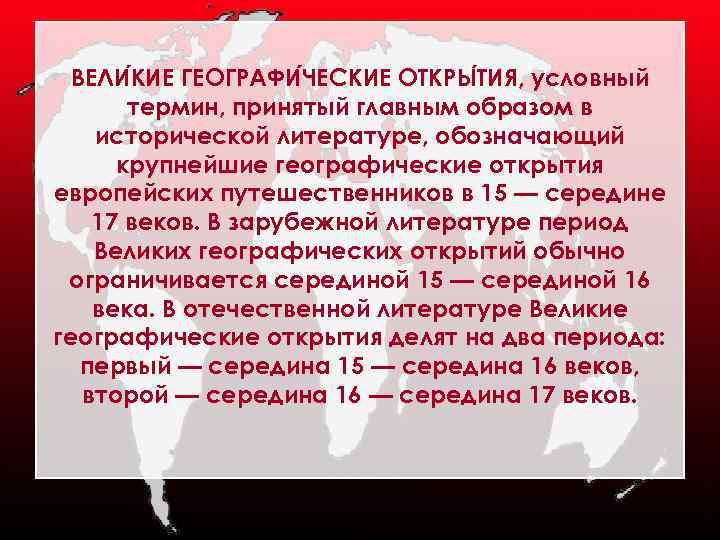 ВЕЛИ КИЕ ГЕОГРАФИ ЧЕСКИЕ ОТКРЫ ТИЯ, условный термин, принятый главным образом в исторической литературе,
