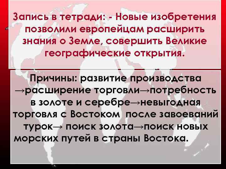 Запись в тетради: - Новые изобретения позволили европейцам расширить знания о Земле, совершить Великие