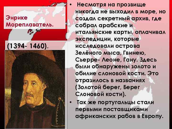 Энрике Мореплаватель. (1394 - 1460). • Несмотря на прозвище никогда не выходил в море,