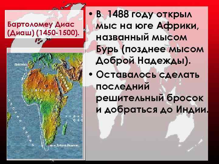 Бартоломеу Диас (Диаш) (1450 -1500). • В 1488 году открыл мыс на юге Африки,