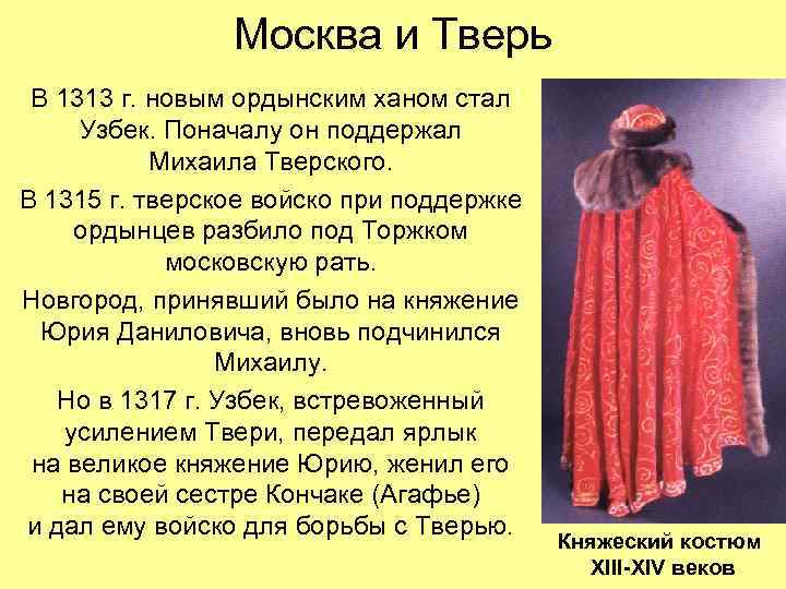 Москва и Тверь В 1313 г. новым ордынским ханом стал Узбек. Поначалу он поддержал