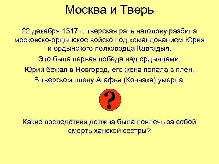 Москва и Тверь 22 декабря 1317 г. тверская рать наголову разбила московско-ордынское войско под