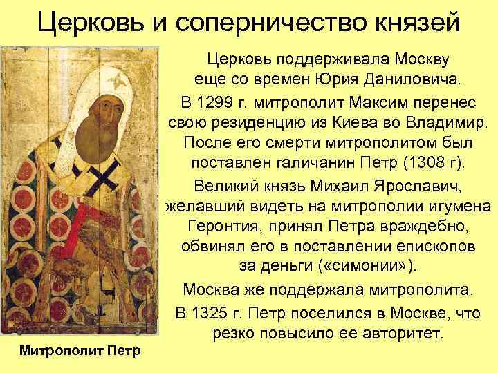Церковь и соперничество князей Церковь поддерживала Москву еще со времен Юрия Даниловича. В 1299