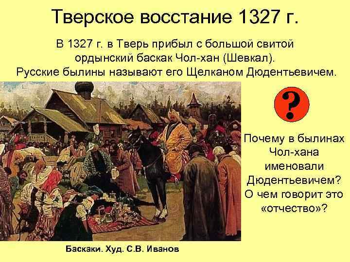 Тверское восстание 1327 г. В 1327 г. в Тверь прибыл с большой свитой ордынский