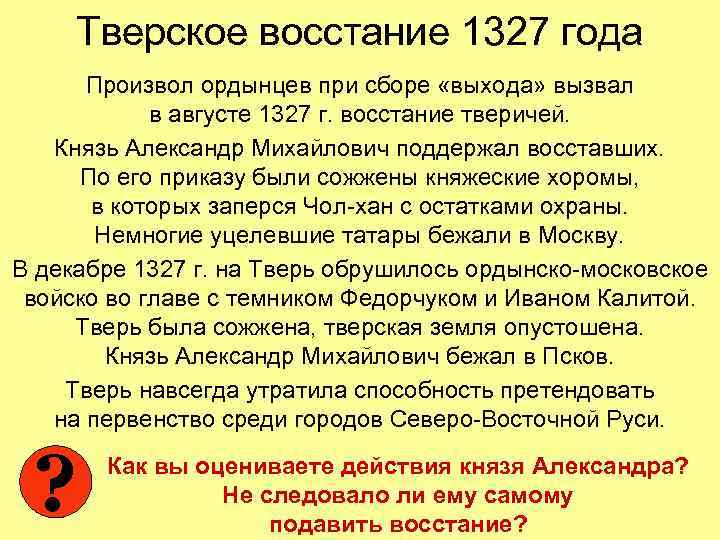 Тверское восстание 1327 года Произвол ордынцев при сборе «выхода» вызвал в августе 1327 г.