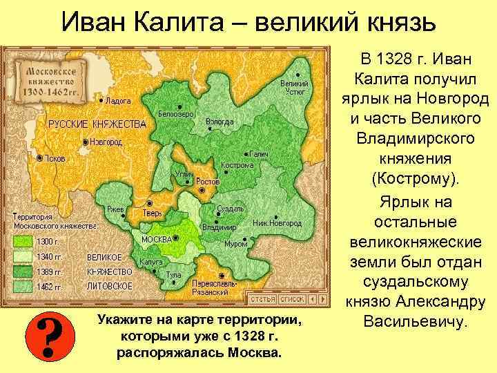 Иван Калита – великий князь ? Укажите на карте территории, которыми уже с 1328