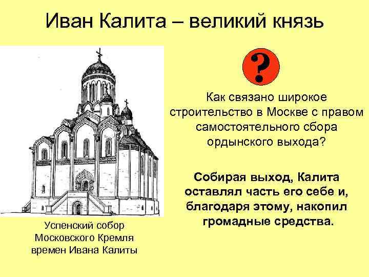 Иван Калита – великий князь ? Как связано широкое строительство в Москве с правом