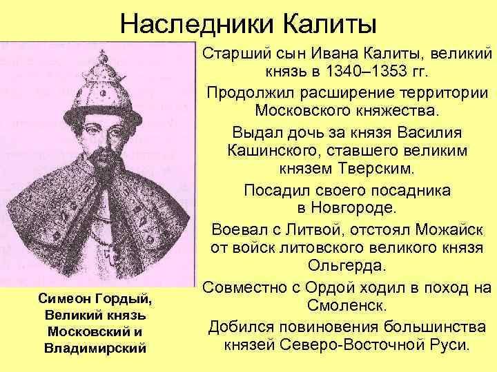 Наследники Калиты Симеон Гордый, Великий князь Московский и Владимирский Старший сын Ивана Калиты, великий