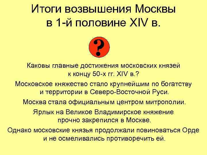 Итоги возвышения Москвы в 1 -й половине XIV в. ? Каковы главные достижения московских