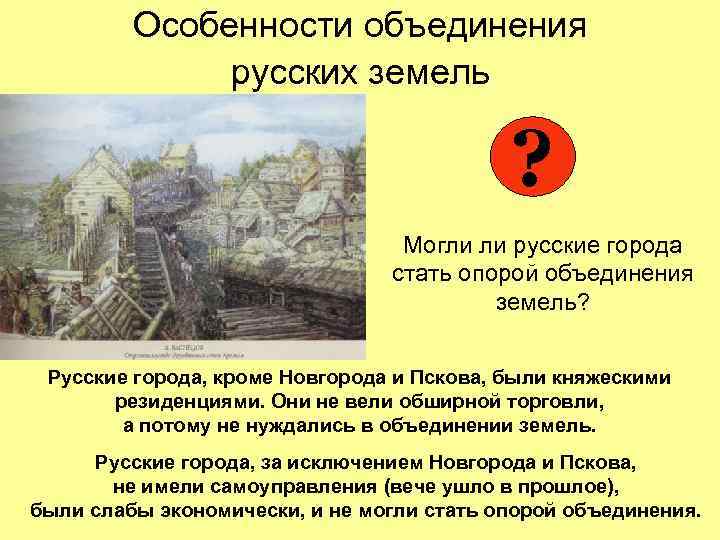 Особенности объединения русских земель ? Могли ли русские города стать опорой объединения земель? Русские