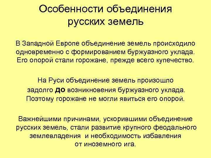 Особенности объединения русских земель В Западной Европе объединение земель происходило одновременно с формированием буржуазного