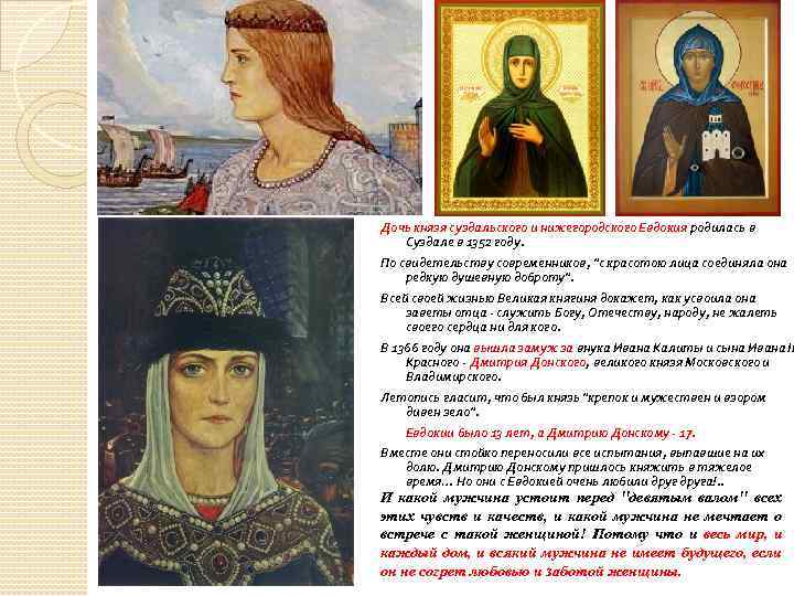 Дочь князя суздальского и нижегородского Евдокия родилась в Суздале в 1352 году. По свидетельству